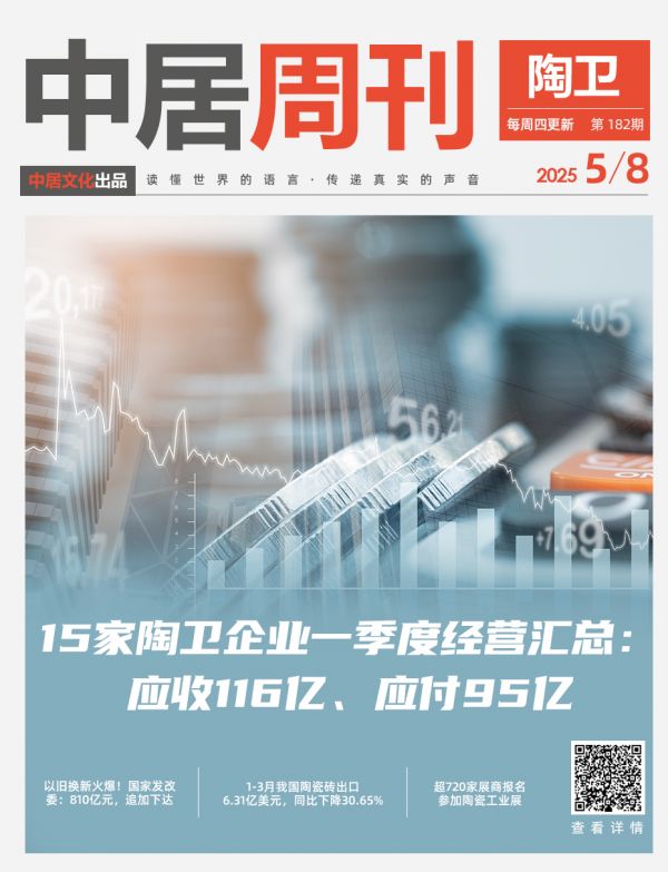 陶卫周刊NO.182期 | 15家陶卫企业一季度经营汇总:应收116亿、应付95亿