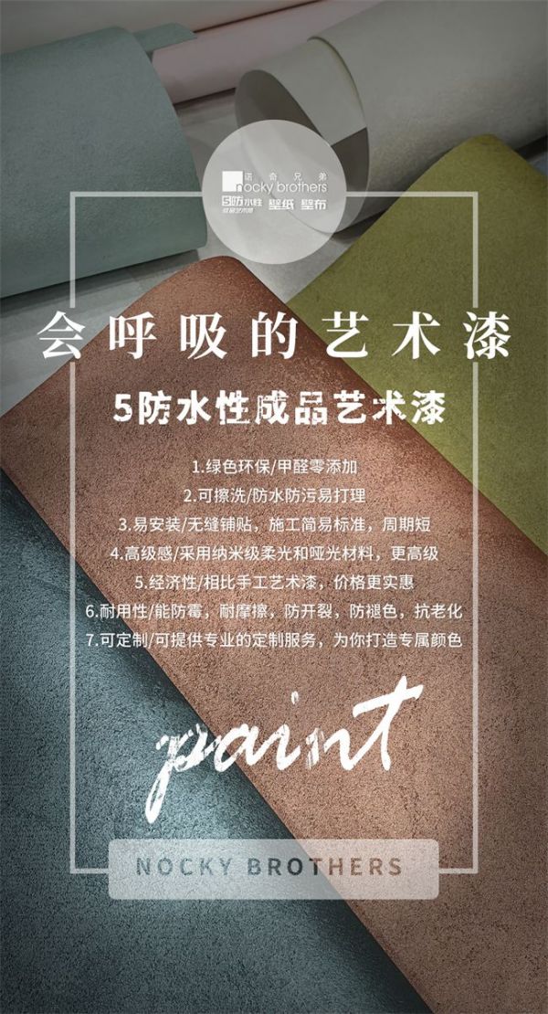 艺术漆墙布哪个品牌质量好且环保？诺奇兄弟5防水性成品艺术漆墙布给出端午焕新答案