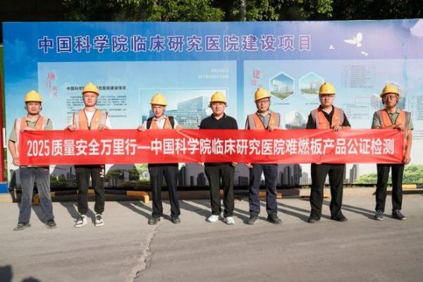 质量安全万里行|高温下的安全守护!兔宝宝难燃板公证检测合肥站,筑牢中科院临床医院“生命防火墙”