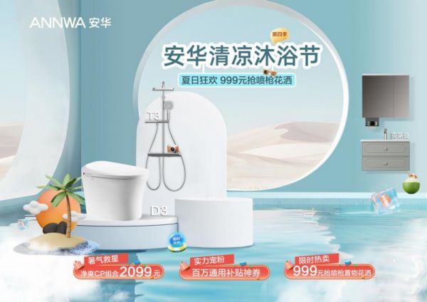 请查收这份消暑狂欢福利!安华卫浴“清凉沐浴节”放价来袭
