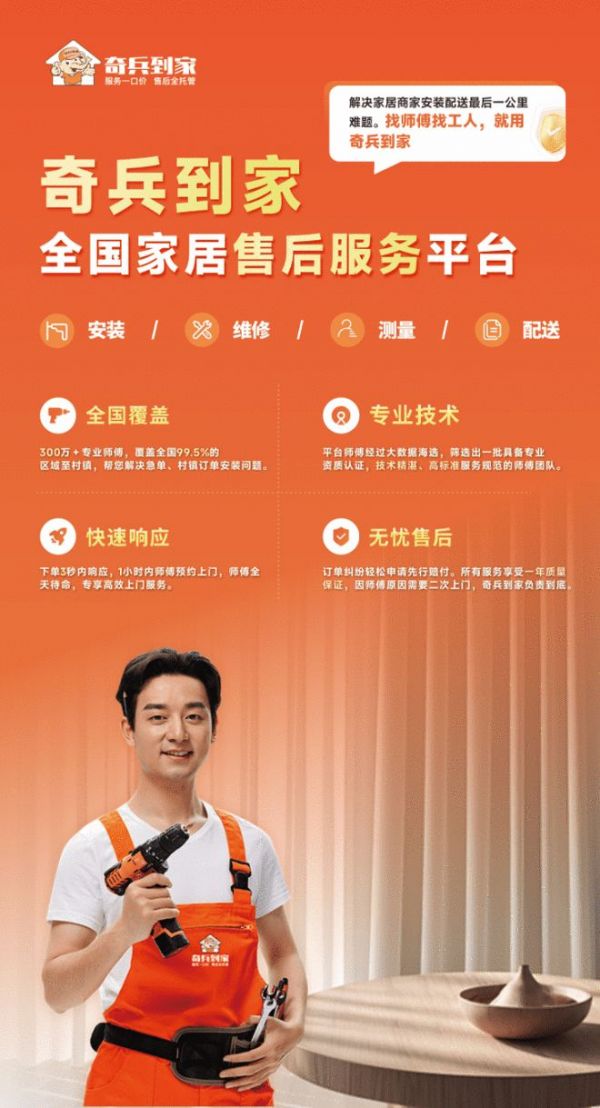 国补降温、爆单焦虑?奇兵到家教你用“钩子+售后”打赢家居旺季突围战