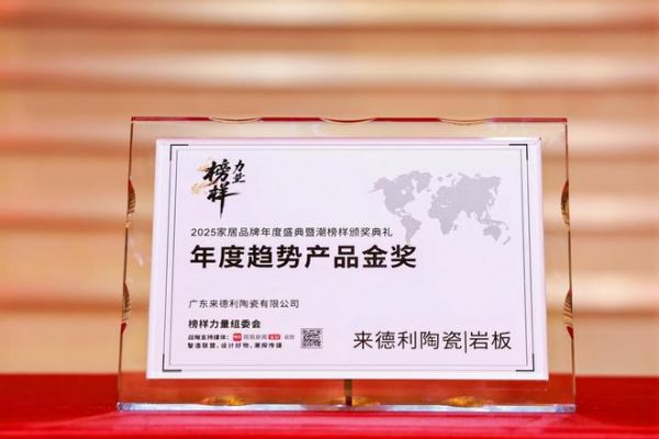 喜报!来德利斩获2025“榜样力量”年度趋势产品金奖!