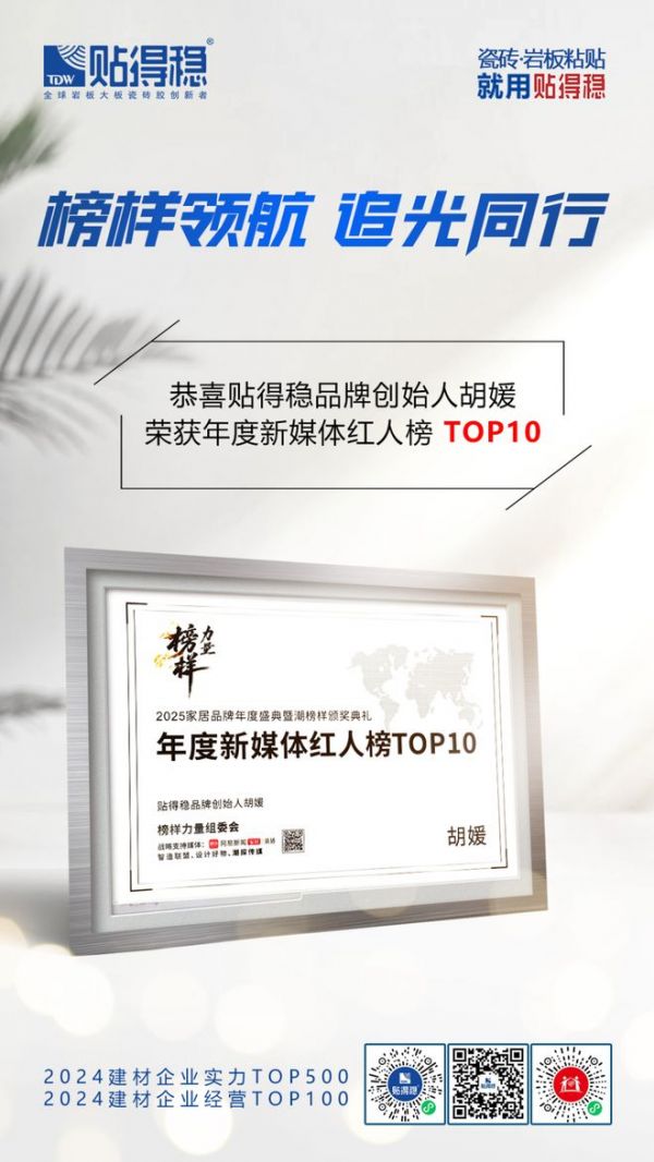 双奖加冕,实力引领 | 贴得稳品牌荣获2025榜样力量双项大奖!