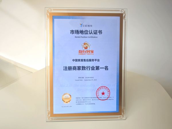 行业第一认证!奇兵到家领跑家居售后平台注册商家规模