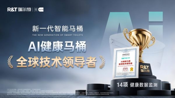 瑞尔特获评“AI健康马桶全球技术领导者”,以创新科技引领全球卫浴行业新突破