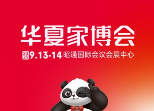 昭通人装修省大钱!华夏家博会百家品牌特惠来袭