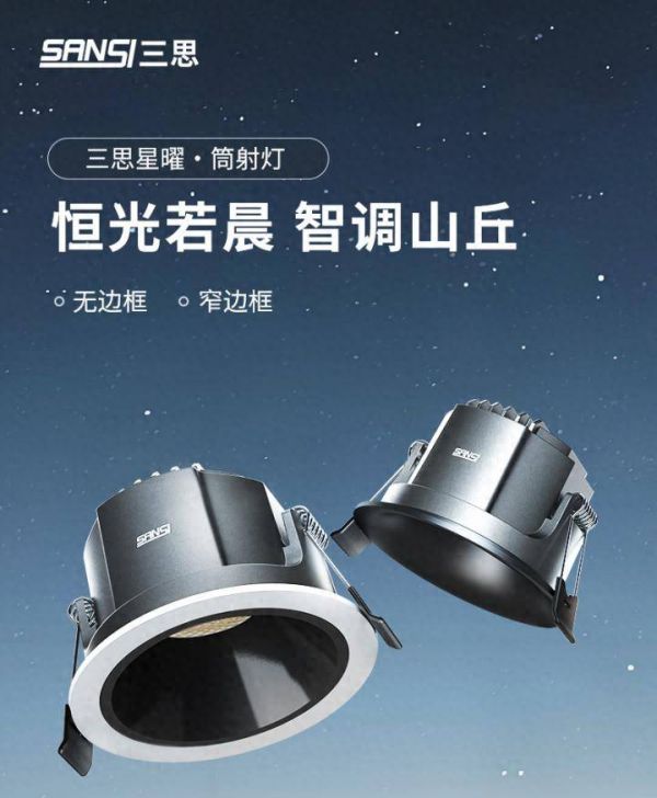 没白等!三思星曜系列筒射灯携1.5倍高光效+无边框设计来了!