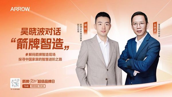 中国智造解锁卫浴升级密码:吴晓波将对话箭牌,解析行业进阶新路径
