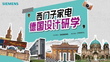 西门子家电携手设计师共赴德国研学,以AI智能与设计共启未来家居新篇章
