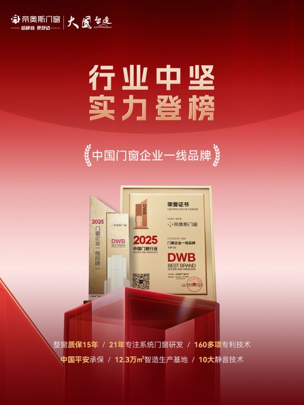 帝奥斯门窗实力斩获“2025年度中国门窗企业一线品牌”称号！