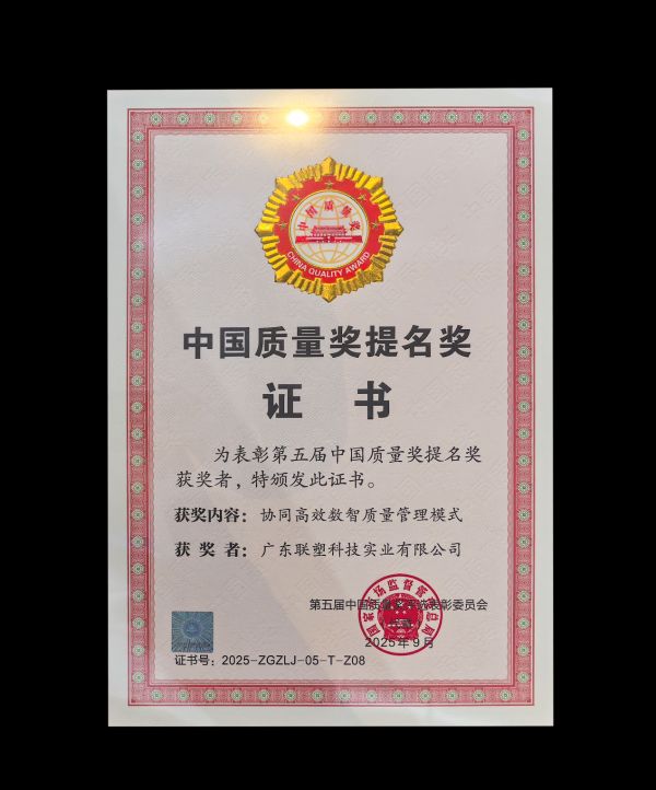 强民族之脊,塑行业标杆,联塑获中国质量奖提名奖