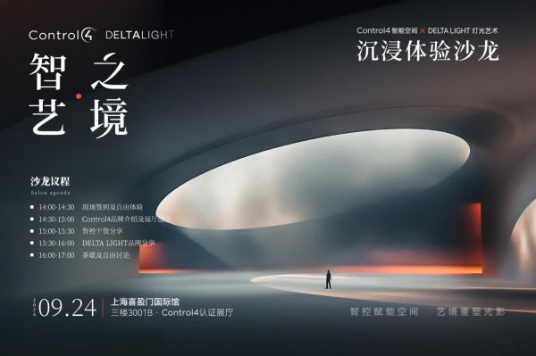 光契智能,艺境新生:Control4联合Delta Light打造设计师沙龙,共探高端空间...