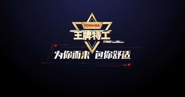 东芝空调服务打“明牌”：透明即竞争力