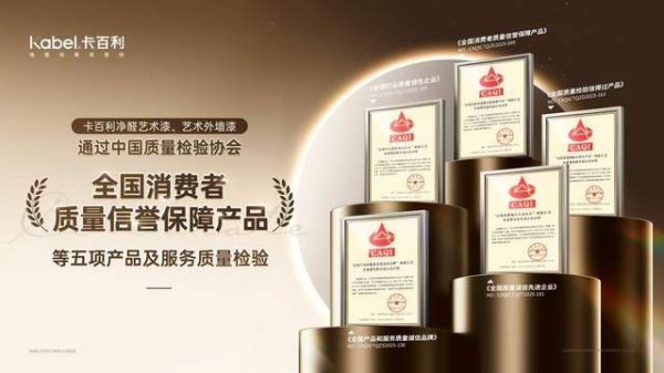 卡百利净醛艺术漆通过五项质量检验,引领艺术漆行业高质量发展