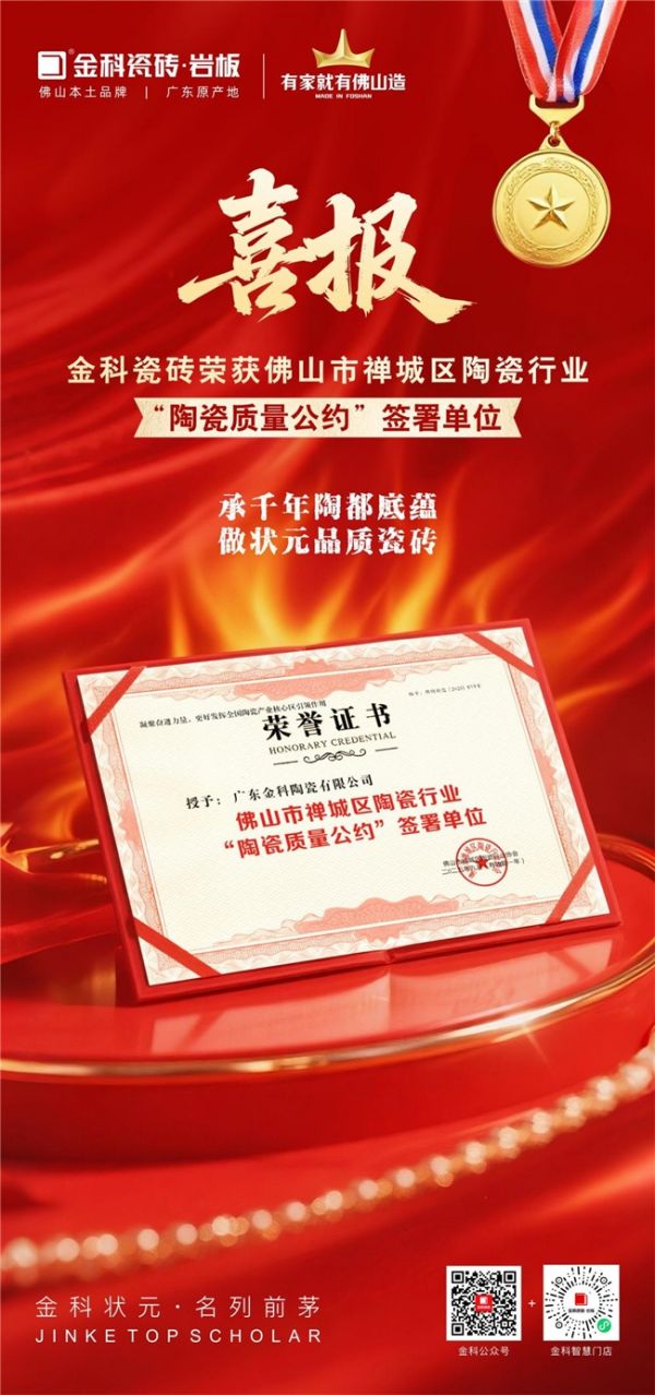 金科瓷砖签署行业质量公约，以状元品质捍卫广东制造金字招牌！