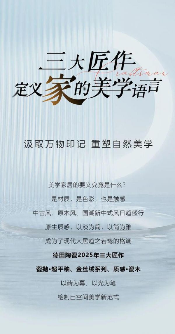 陶瓷一线品牌德田陶瓷 | 三大匠作,定义家的美学语言