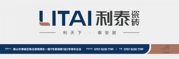 利泰瓷砖|用产品演绎精致生活哲学