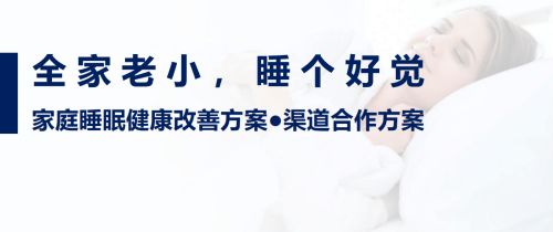 执梦睡眠 以自然之力，守护家庭睡眠健康