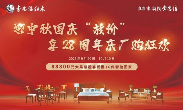 双节狂欢:李忠信红木厂购正酣,畅享艺术之旅新体验