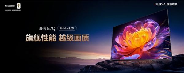 全面升级！“旗舰刺客”海信电视E7Q正式发布，首发价7999元起