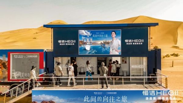 “此间的向往之旅”穿越青甘线驶入西安,恒洁以品质全卫守护人文极致体验