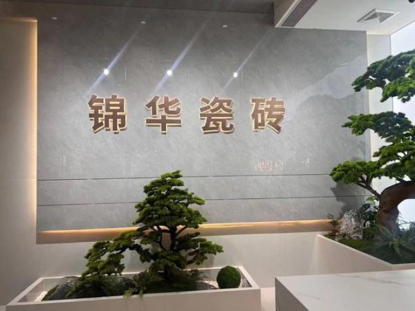 锦华瓷砖:以全链实力打造高端建陶服务标杆