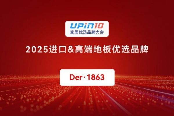 2025家居优选品牌大会 | Der·1863荣获“2025进口&高端地板优选品牌”