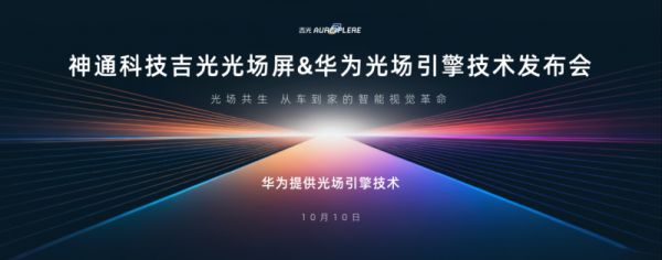 神通科技吉光光场屏10月10日上市发布，打造“人-车-家”无界新体验
