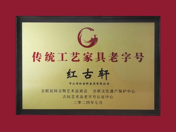 红古轩:红运28载 用时光淬炼中式生活美学