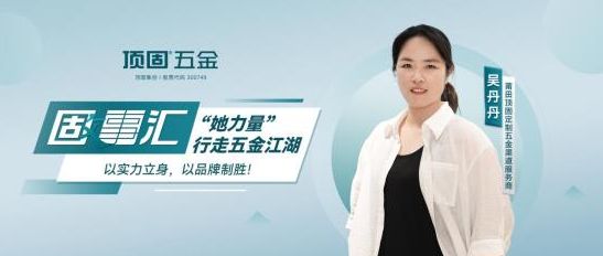 固事汇|莆田吴丹丹:“她力量”行走五金江湖,以实力立身,以品牌制胜!