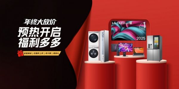 多元福利畅享高品质生活,LG电子官方商城诚意献礼双十一