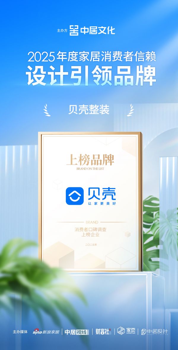 喜报！贝壳整装荣获「2025年度家居消费者信赖设计引领品牌」称号