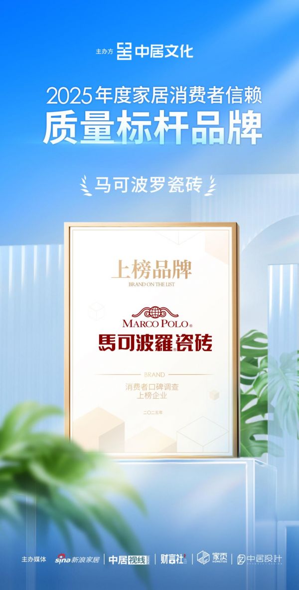 喜报！马可波罗瓷砖荣获「2025年度家居消费者信赖质量标杆品牌」称号